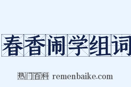 春香闹学组词是什么意思的图片